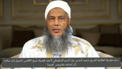   استمع| دعاء العلامة محمد الحسن ولد الددو للشيخ رائد صلاح 